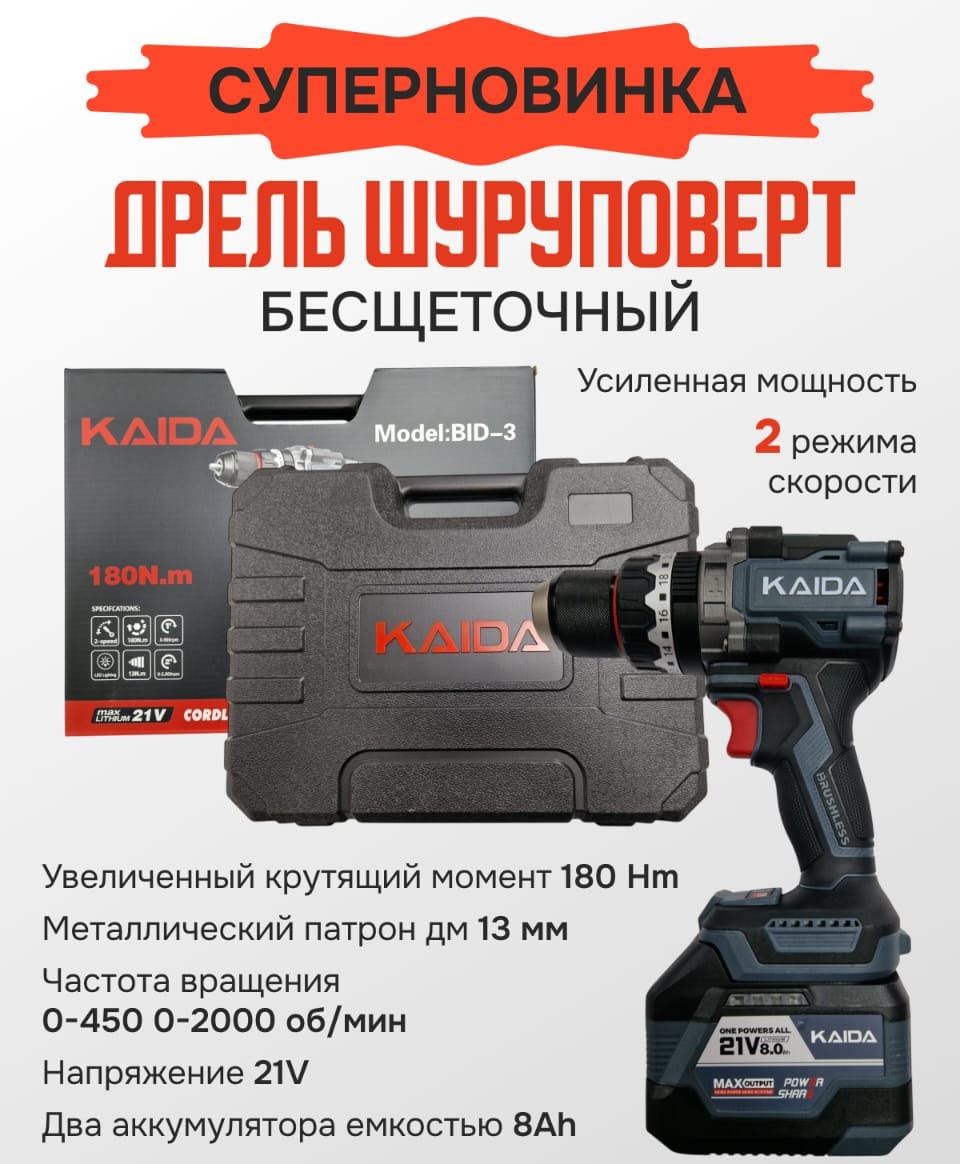 Дрель-шуруповерт KAIDA BID-3 21v (2 скорости 180Nm 0-450/0-2000rpm)
