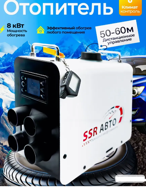 Обогреватель автономный дизельный SSR Авто технологий и комфорта 12v/ 24v/ 220v 8000W Обогреватель автономный дизельный SSR Авто технологий и комфорта 12v/ 24v/ 220v 8000W