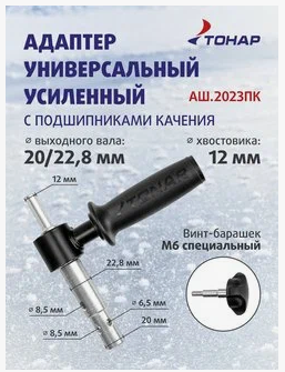 Адаптер ледобура под шуруповерт АШ.2023ПК (РУЧКА,с подшипн.,d вых.вала 20/23мм) T-ASH-2023-PK