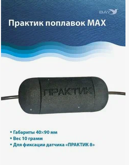 Поплавок Практик (max)