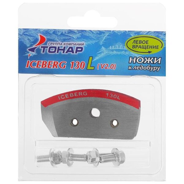 Ножи для ледобура ICEBERG-130 (L) для v2.0/3.0 NLA-130L.SL 143875