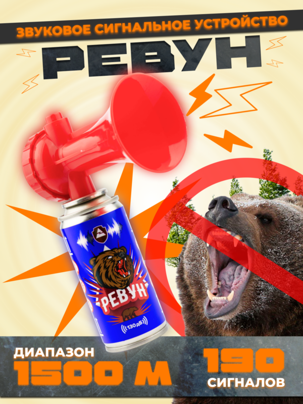 Звуковое сигнальное устройство «РЕВУН» (баллон 210мл и горн) 3488