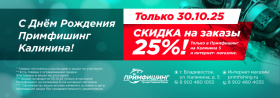 Акция 30.10.2025! Скидки 25%!