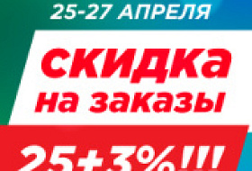Акция 25- 27 апреля!!!