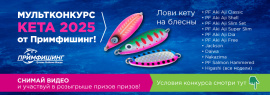 Мультиконкурс КЕТА 2025 от Примфишинг!