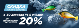 Новогодние скидки в интернет-магазине ПримФишинг!!! Время работы в новогодние праздники!!!